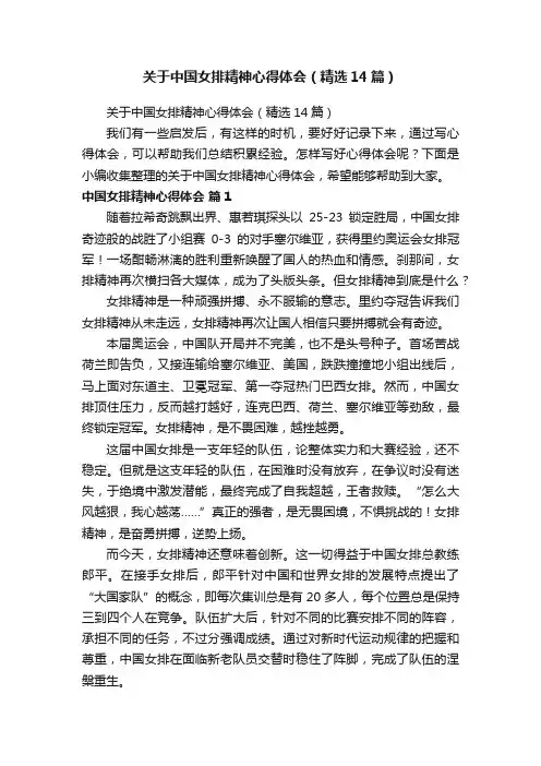 关于中国女排精神心得体会（精选14篇）
