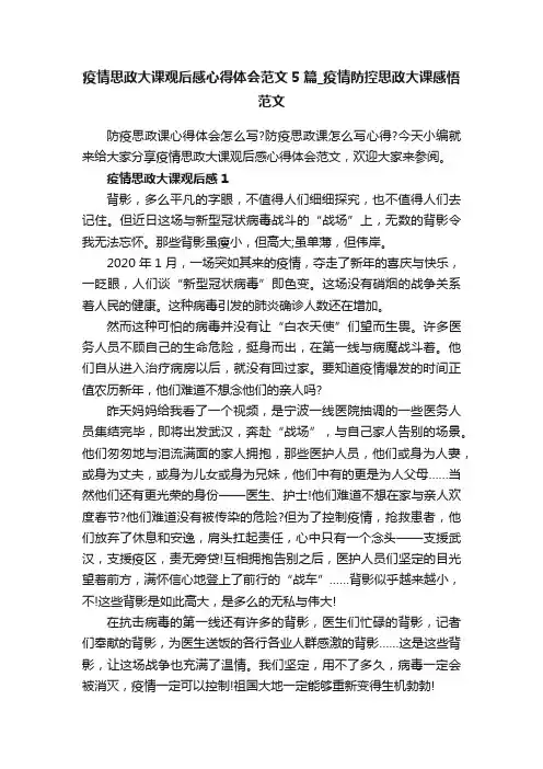 疫情思政大课观后感心得体会范文5篇_疫情防控思政大课感悟范文