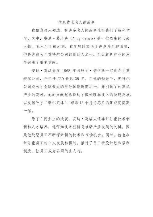 信息技术名人的故事
