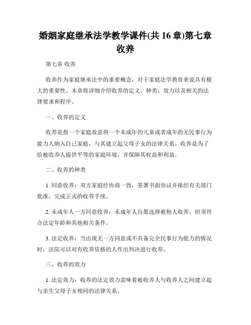 婚姻家庭继承法学教学课件(共16章)第七章收养
