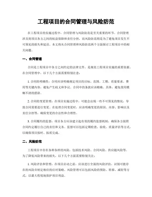 工程项目的合同管理与风险防范