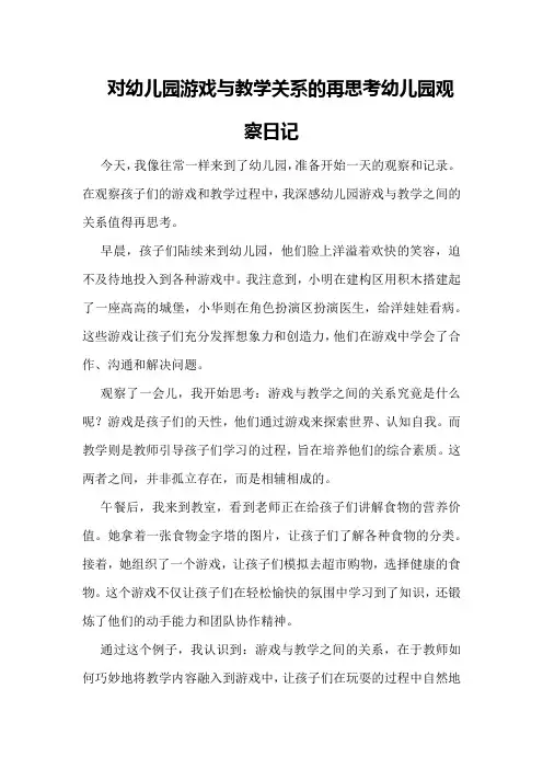 对幼儿园游戏与教学关系的再思考幼儿园观察日记