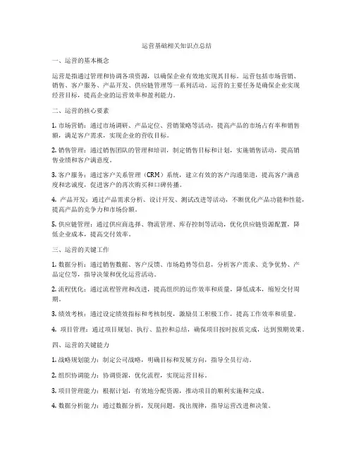 运营基础相关知识点总结