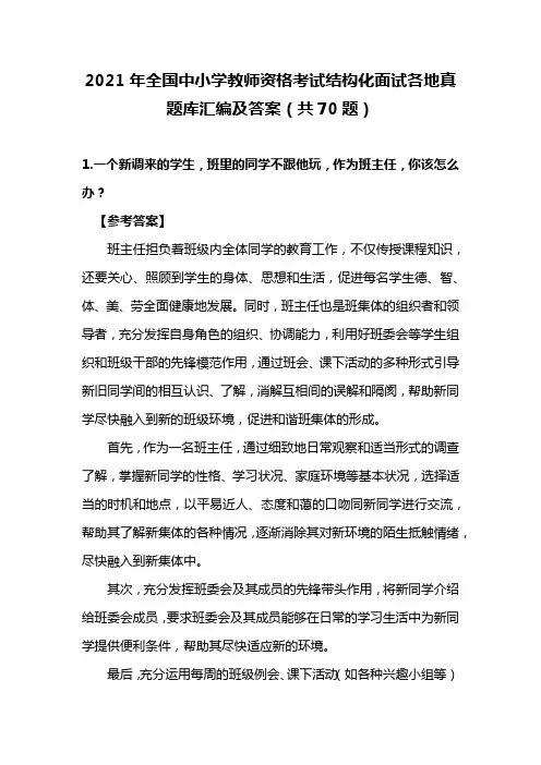 2021年全国中小学教师资格考试结构化面试各地真题库汇编及答案(共70题)