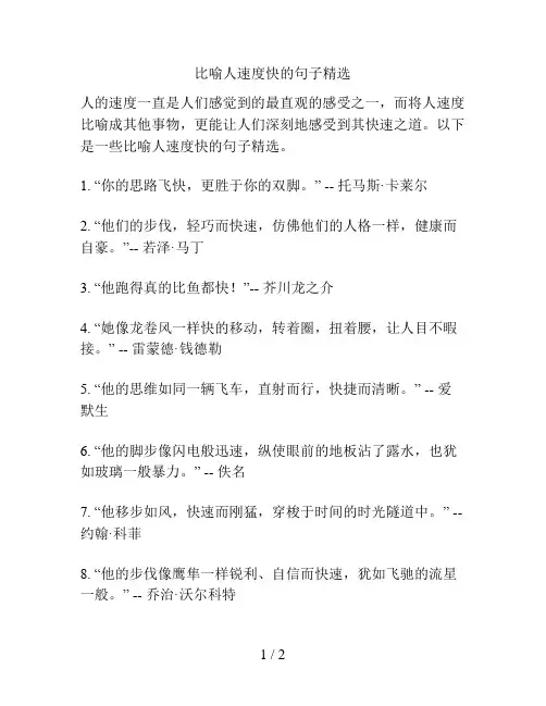比喻人速度快的句子精选