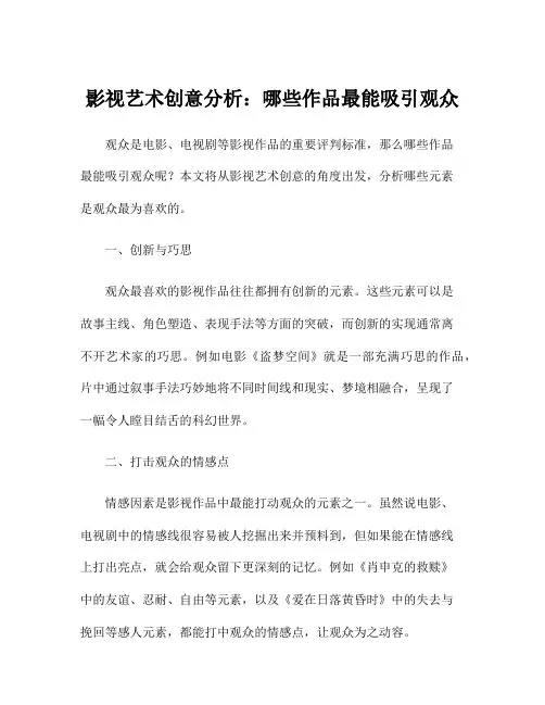 影视艺术创意分析：哪些作品最能吸引观众