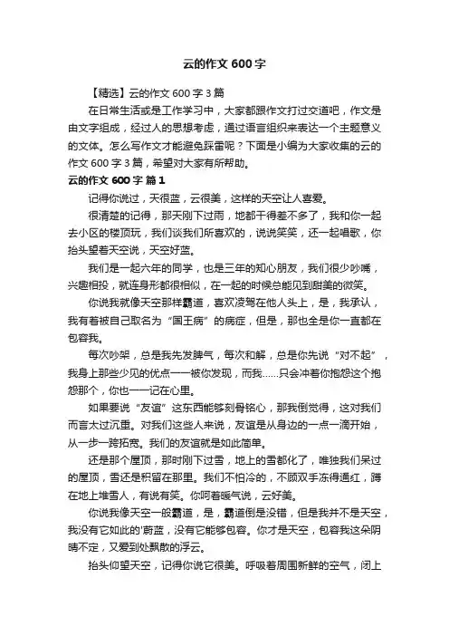 【精选】云的作文600字3篇