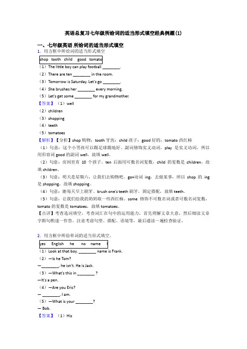 英语总复习七年级所给词的适当形式填空经典例题(1)