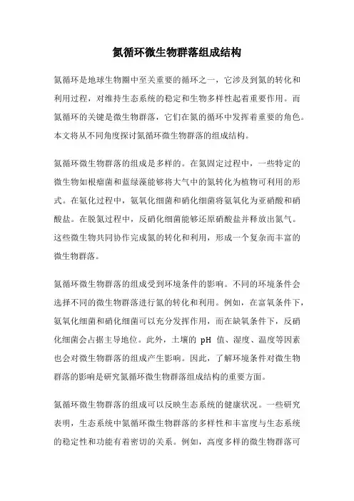 氮循环微生物群落组成结构