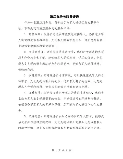 酒店服务员服务评语