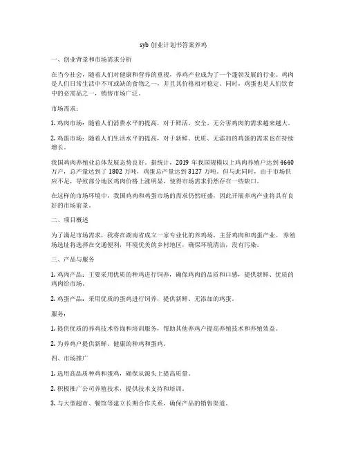 syb创业计划书答案养鸡