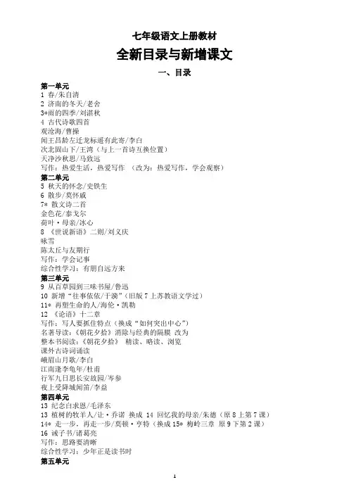 初中语文部编版七年级上册2024秋季教材全新目录与新增课文
