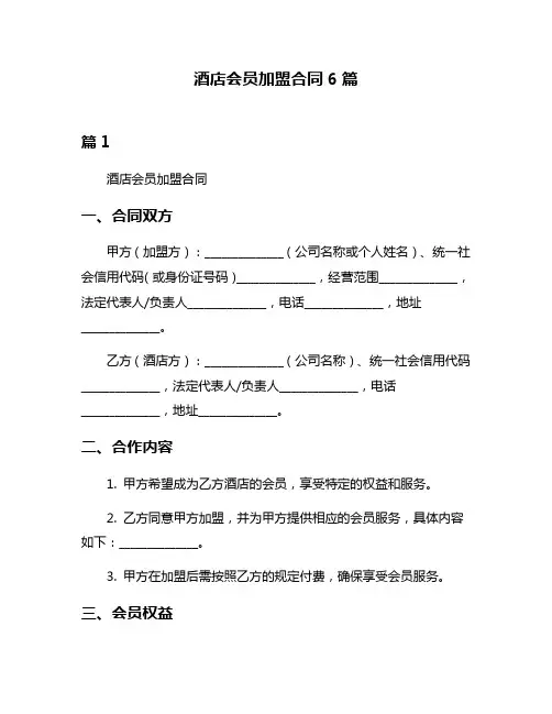 酒店会员加盟合同6篇