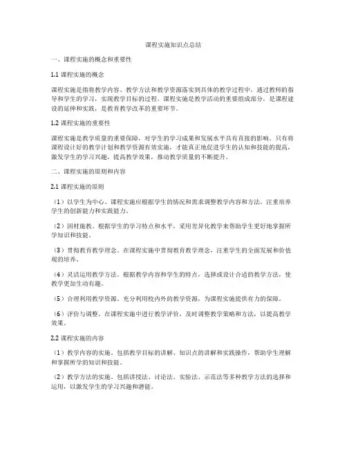 课程实施知识点总结