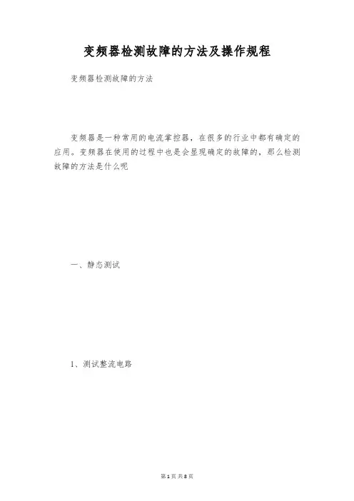 变频器检测故障的方法及操作规程
