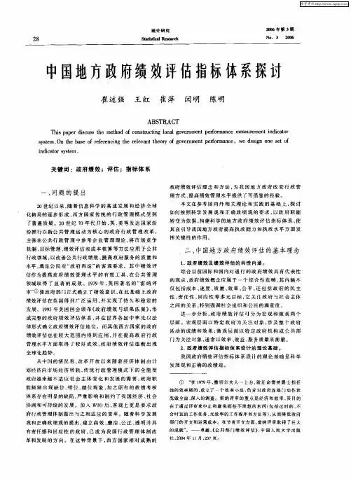 中国地方政府绩效评估指标体系探讨