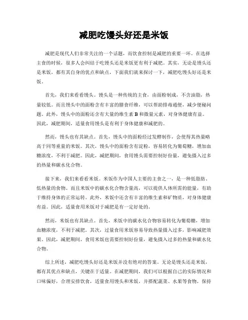 减肥吃馒头好还是米饭