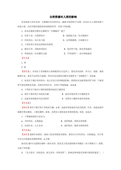 高考地理考点专项训练：自然资源对人类的影响