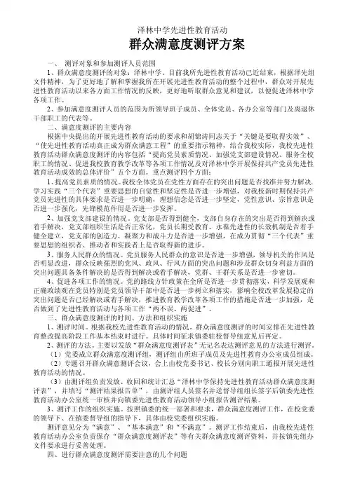 群众满意度测评方案