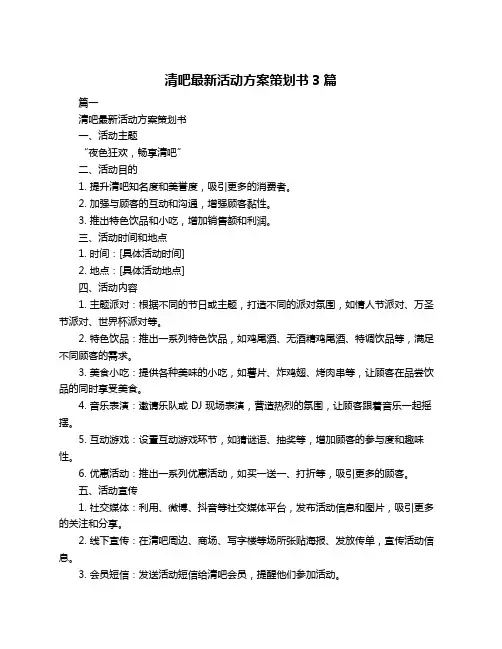 清吧最新活动方案策划书3篇