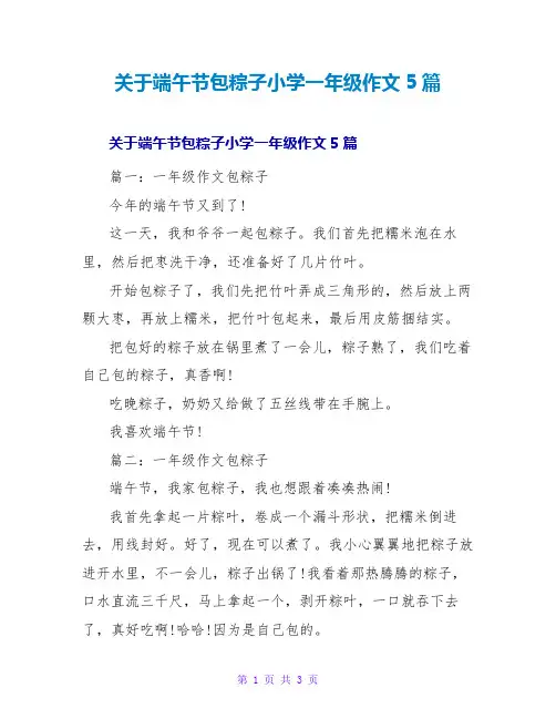 关于端午节包粽子小学一年级作文5篇