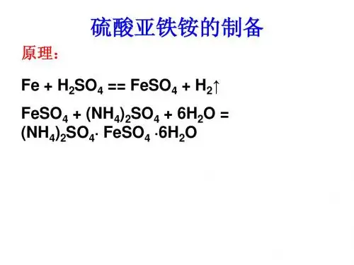 硫酸亚铁铵的制取