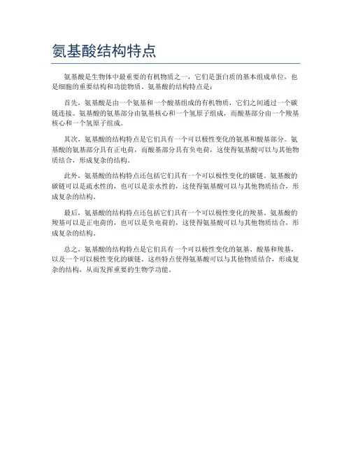 氨基酸结构特点