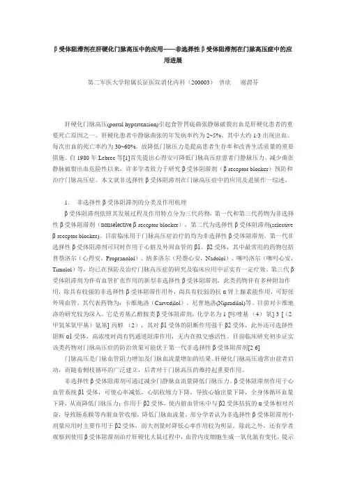 β受体阻滞剂在肝硬化门脉高压中的应用
