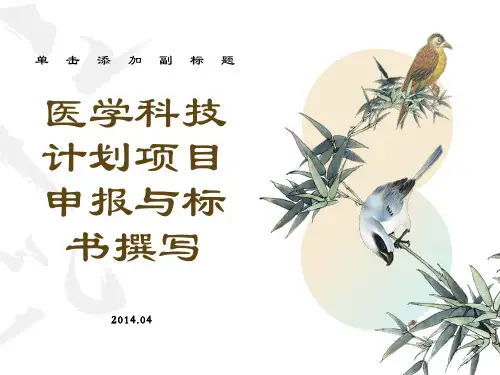 医学科技计划项目申报与标书撰写