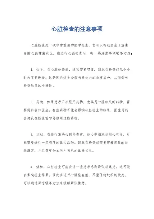 心脏检查的注意事项