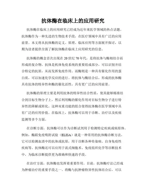 抗体酶在临床上的应用研究