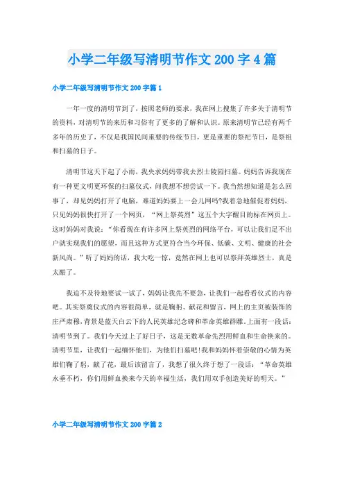 小学二年级写清明节作文200字4篇