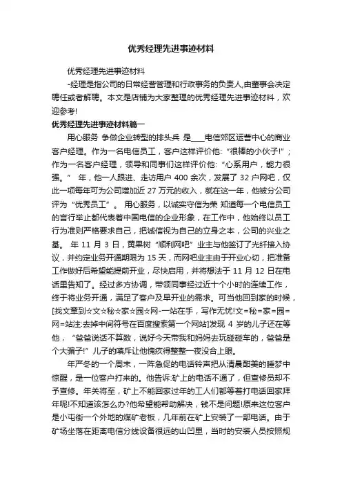 优秀经理先进事迹材料