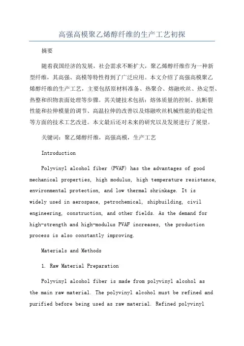 高强高模聚乙烯醇纤维的生产工艺初探