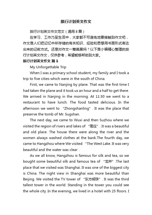 旅行计划英文作文范文（通用8篇）