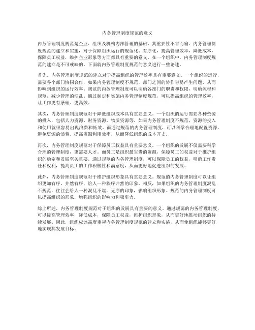 内务管理制度规范的意义