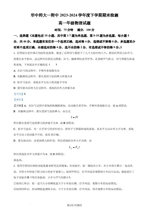 华中师范大学第一附属中学2023-2024学年高一下学期7月期末考试物理试题(解析版)