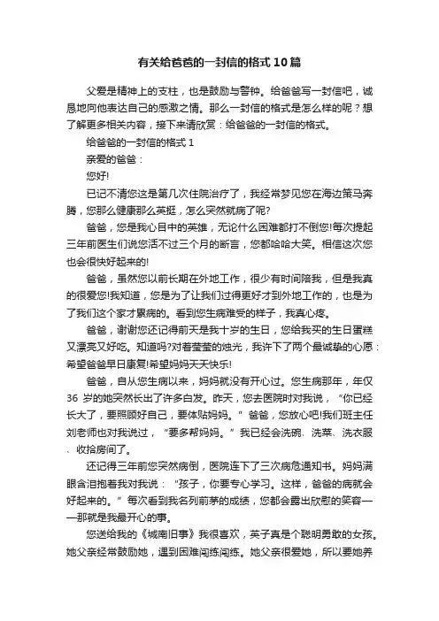 有关给爸爸的一封信的格式10篇