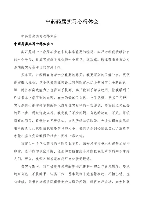 中药药房实习心得体会