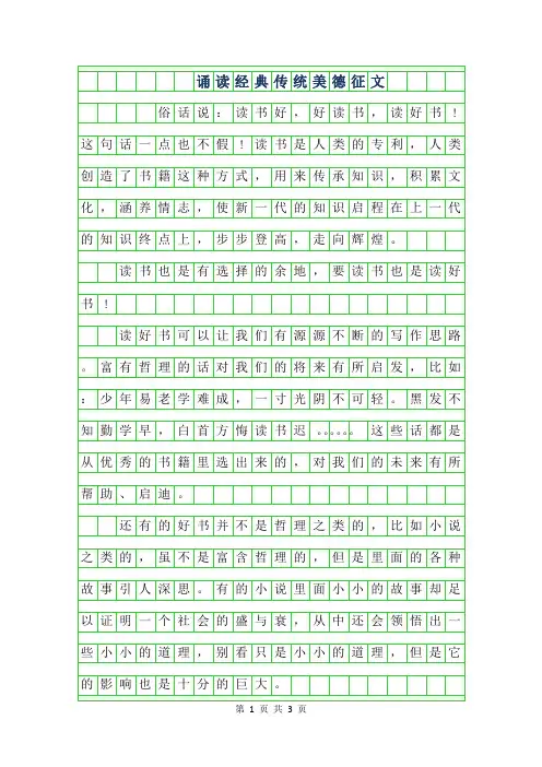 2019年诵读经典传统美德征文()