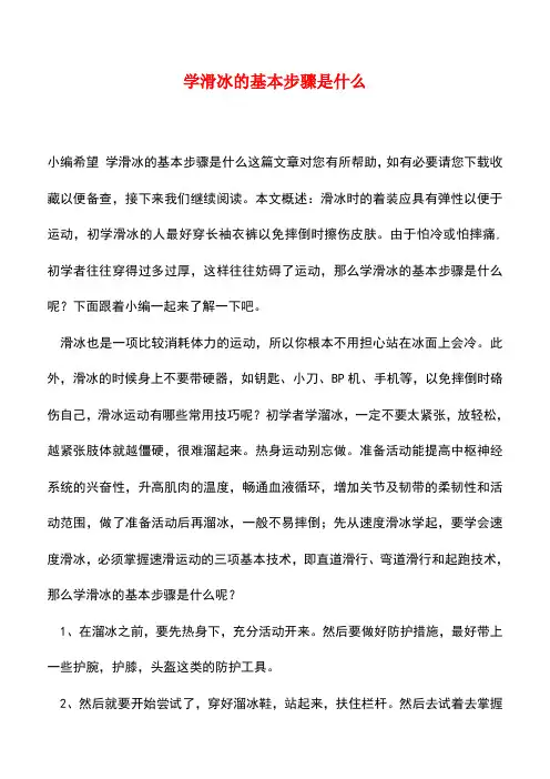 【精品推荐】学滑冰的基本步骤是什么