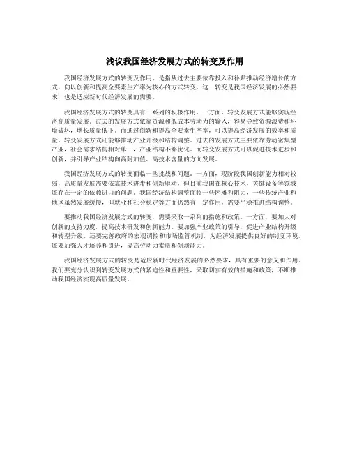 浅议我国经济发展方式的转变及作用
