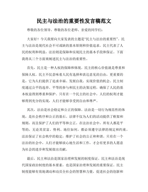 民主与法治的重要性发言稿范文