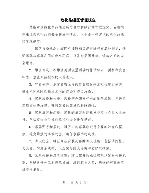 危化品罐区管理规定