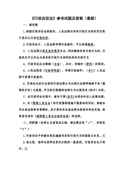《行政诉讼法》参考试题及答案(最新)