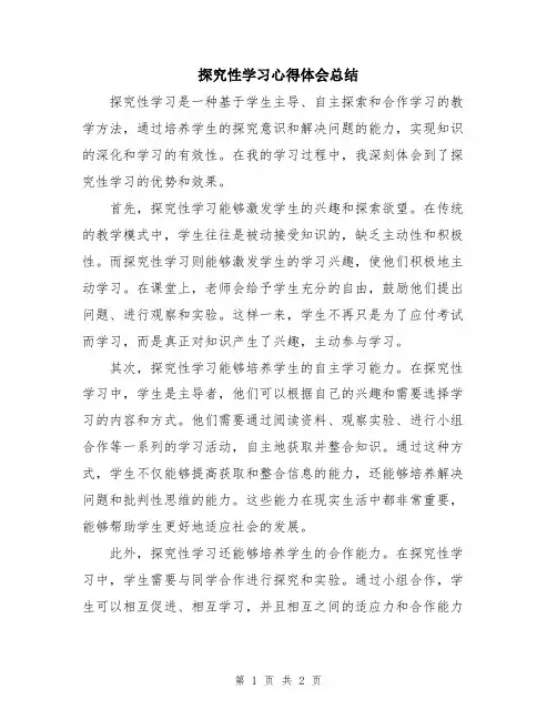 探究性学习心得体会总结