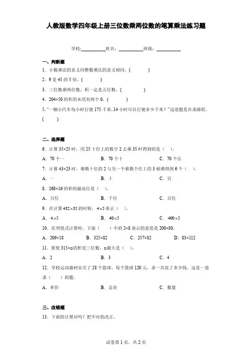 人教版数学四年级上册三位数乘两位数的笔算乘法练习题含答案