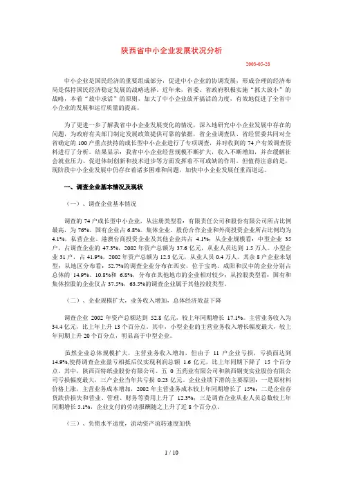 陕西省中小企业发展状况分析(doc 10页)