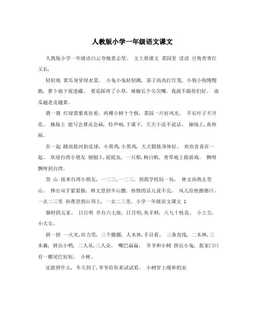 人教版小学一年级语文课文