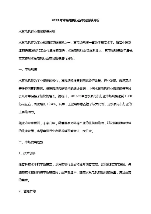 2023年水泵电机行业市场规模分析